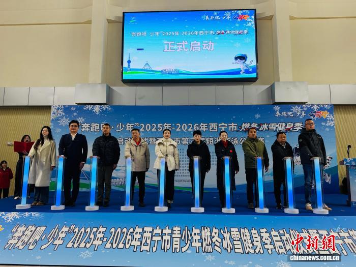 西宁市正式启动青少年冬季冰雪健身季，推动冰
